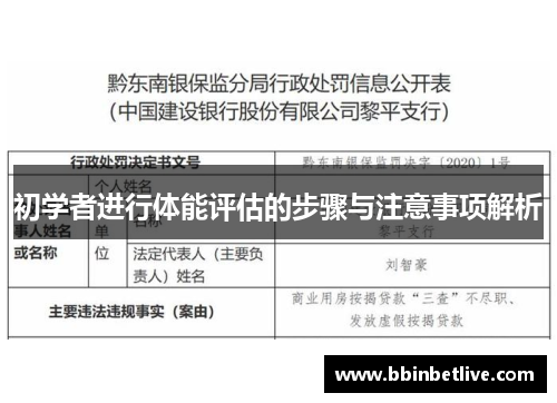 初学者进行体能评估的步骤与注意事项解析