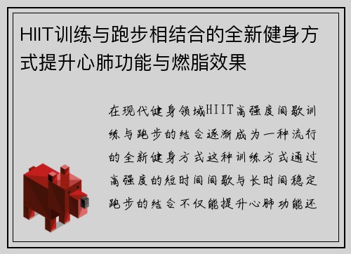 HIIT训练与跑步相结合的全新健身方式提升心肺功能与燃脂效果