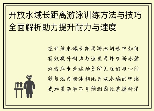 开放水域长距离游泳训练方法与技巧全面解析助力提升耐力与速度