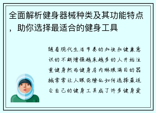 全面解析健身器械种类及其功能特点，助你选择最适合的健身工具