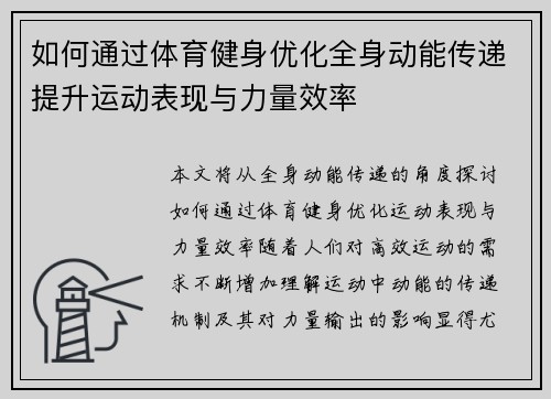 如何通过体育健身优化全身动能传递提升运动表现与力量效率