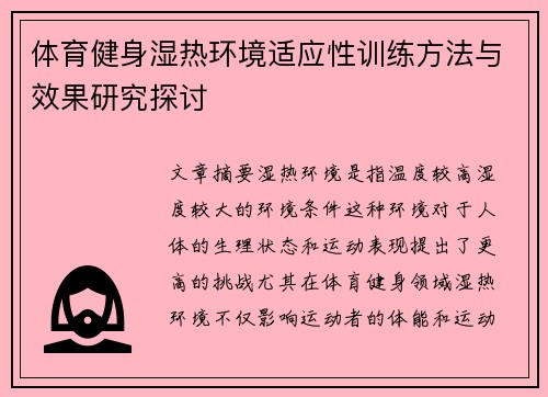 体育健身湿热环境适应性训练方法与效果研究探讨