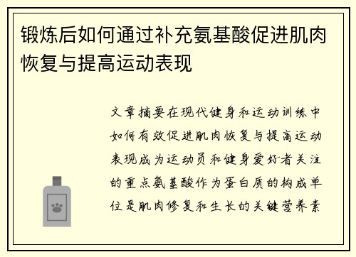 锻炼后如何通过补充氨基酸促进肌肉恢复与提高运动表现