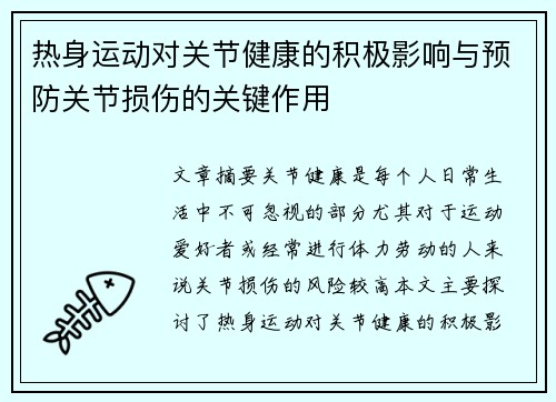 热身运动对关节健康的积极影响与预防关节损伤的关键作用