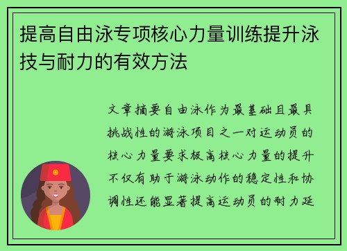 提高自由泳专项核心力量训练提升泳技与耐力的有效方法