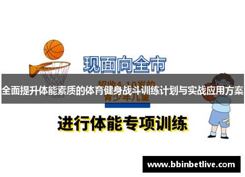 全面提升体能素质的体育健身战斗训练计划与实战应用方案