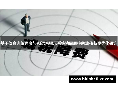基于体育训练强度与AI语音提示系统协同调控的动作节奏优化研究