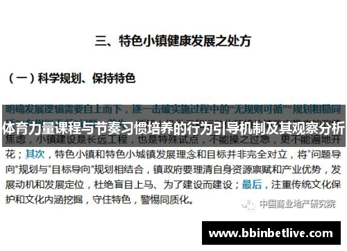 体育力量课程与节奏习惯培养的行为引导机制及其观察分析