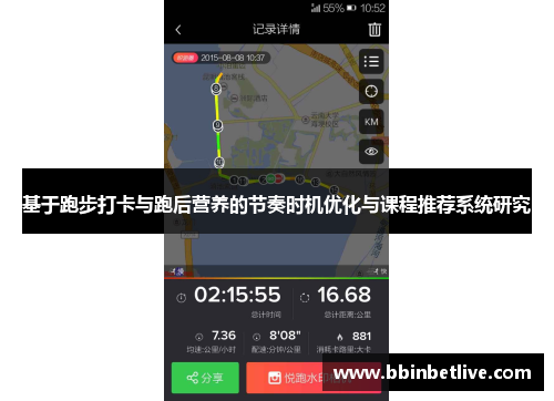 基于跑步打卡与跑后营养的节奏时机优化与课程推荐系统研究