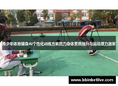 青少年体育健身AI个性化训练方案助力身体素质提升与运动潜力激发