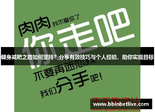 健身减肥之路如何坚持？分享有效技巧与个人经验，助你实现目标