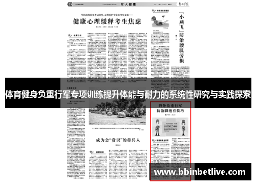 体育健身负重行军专项训练提升体能与耐力的系统性研究与实践探索