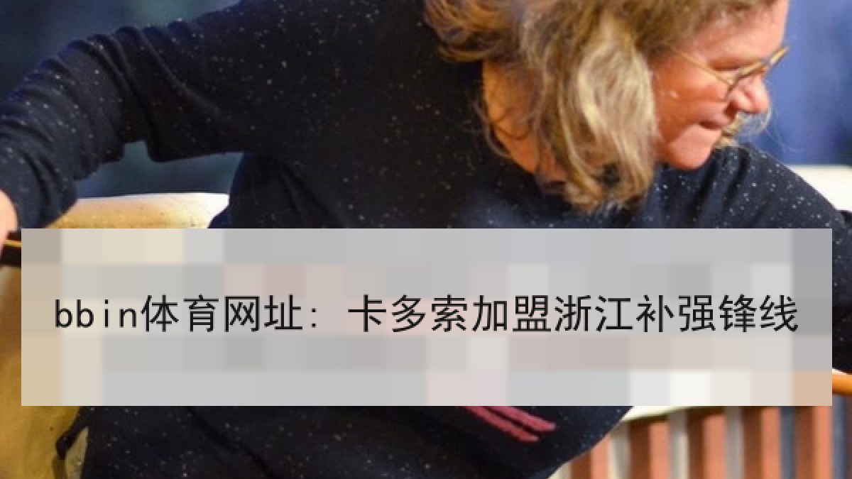 bbin体育网址: 卡多索加盟浙江补强锋线