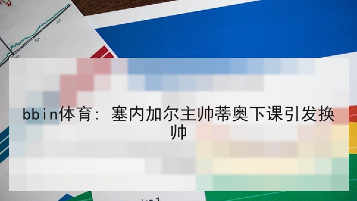 bbin体育: 塞内加尔主帅蒂奥下课引发换帅