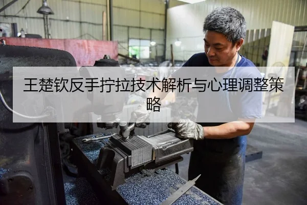 wang-chu-qin-fan-shou-ning-la-ji-shu-jie-xi-yu-xin-li-tiao-zheng-ce-lve-2-251.jpg