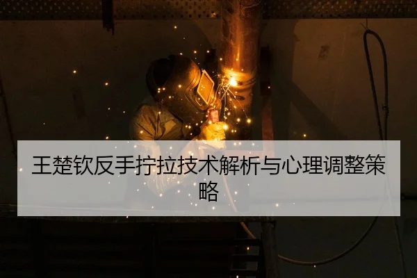 wang-chu-qin-fan-shou-ning-la-ji-shu-jie-xi-yu-xin-li-tiao-zheng-ce-lve-3-305.jpg