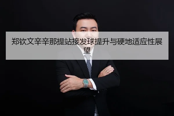 zheng-qin-wen-xin-xin-na-ti-zhan-jie-fa-qiu-ti-sheng-yu-ying-di-shi-ying-xing-zhan-wang-2-951.jpg
