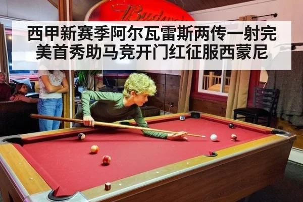 西甲新赛季阿尔瓦雷斯两传一射完美首秀助马竞开门红征服西蒙尼
