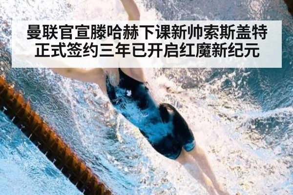 曼联官宣滕哈赫下课新帅索斯盖特正式签约三年已开启红魔新纪元
