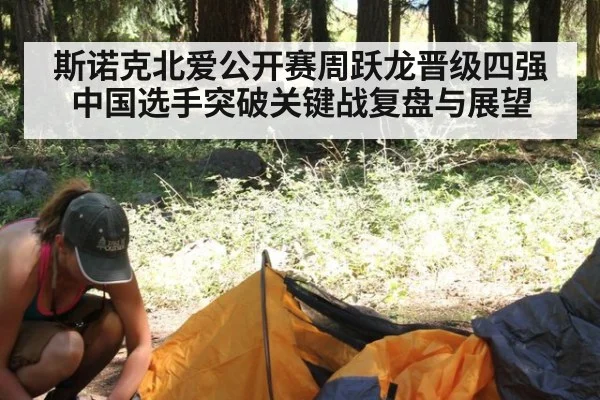 斯诺克北爱公开赛周跃龙晋级四强中国选手突破关键战复盘与展望