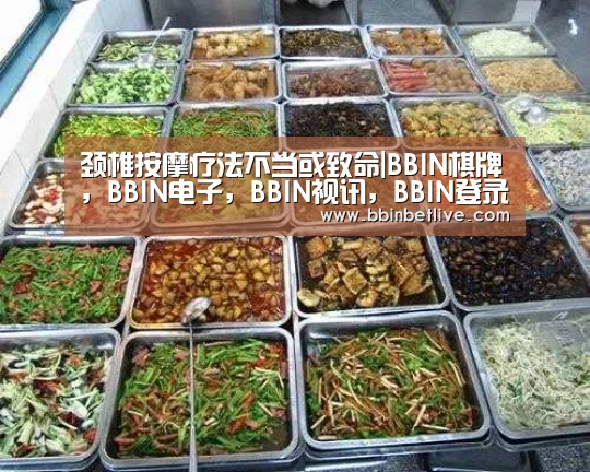 颈椎按摩疗法不当或致命|BBIN棋牌，BBIN电子，BBIN视讯，BBIN登录