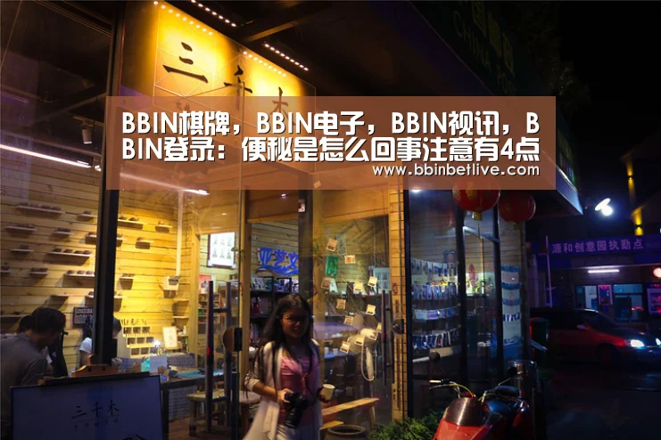 BBIN棋牌，BBIN电子，BBIN视讯，BBIN登录：便秘是怎么回事注意有4点
